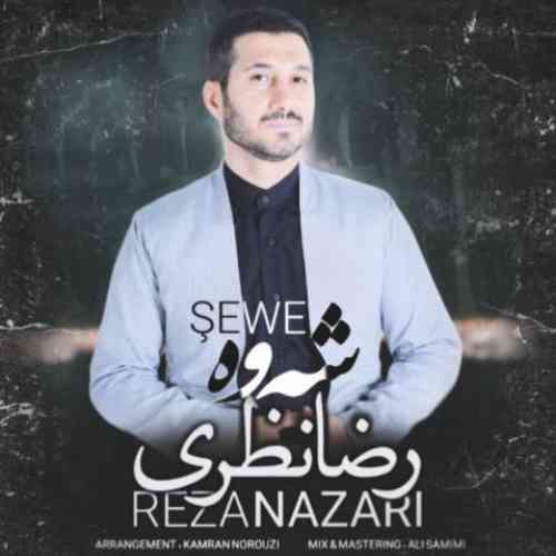 رضا نظری شه وه